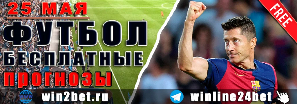 Бесплатные прогнозы на футбол 25 мая 2026