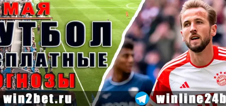 Бесплатные прогнозы на футбол 26 мая 2026