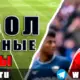 Бесплатные прогнозы на футбол 26 мая 2026