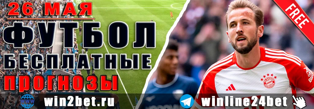 Бесплатные прогнозы на футбол 26 мая 2026