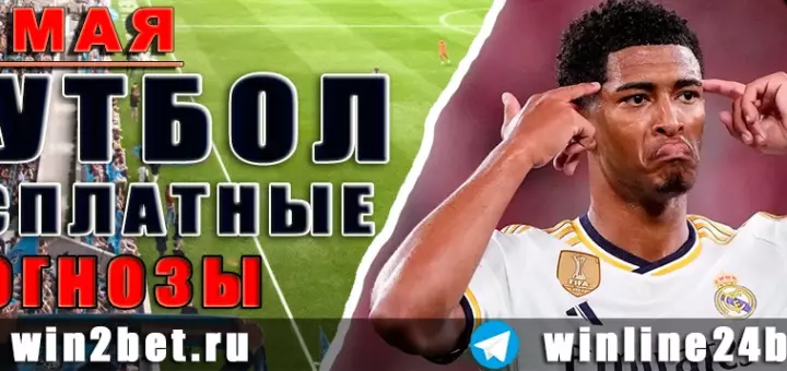 Бесплатные прогнозы на футбол 27 мая 2026