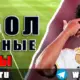 Бесплатные прогнозы на футбол 27 мая 2026