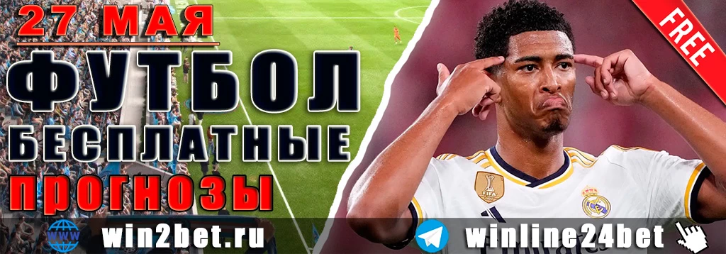 Бесплатные прогнозы на футбол 27 мая 2026