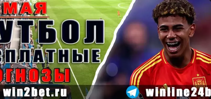 Бесплатные прогнозы на футбол 28 мая 2026