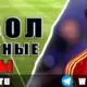 Бесплатные прогнозы на футбол 28 мая 2026