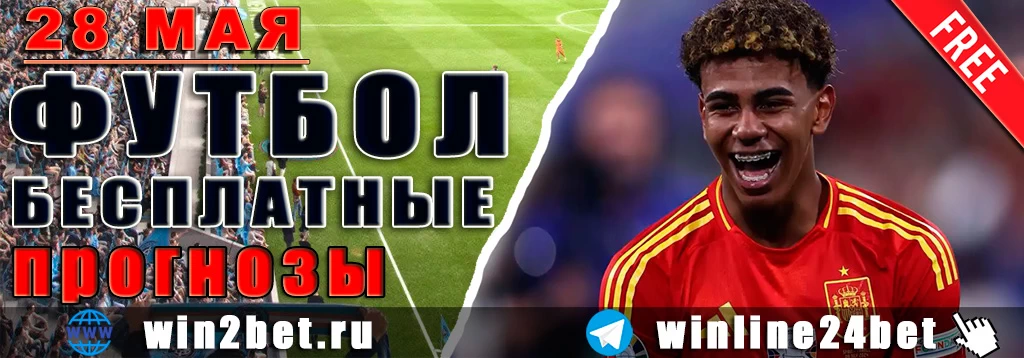 Бесплатные прогнозы на футбол 28 мая 2026