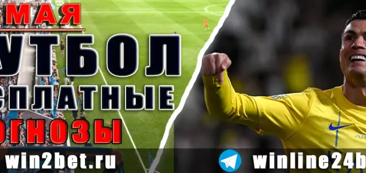 Бесплатные прогнозы на футбол 29 мая 2026