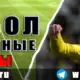 Бесплатные прогнозы на футбол 29 мая 2026