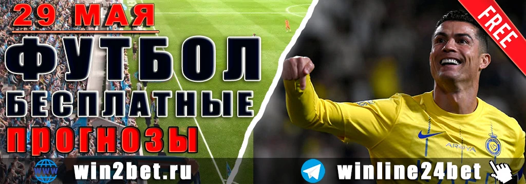 Бесплатные прогнозы на футбол 29 мая 2026