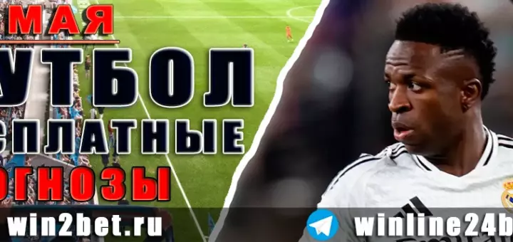 Бесплатные прогнозы на футбол 30 мая 2026