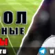 Бесплатные прогнозы на футбол 30 мая 2026