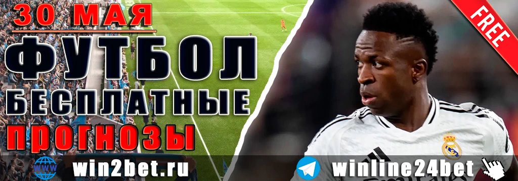 Бесплатные прогнозы на футбол 30 мая 2026