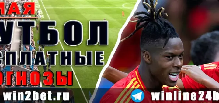 Бесплатные прогнозы на футбол 8 мая 2026
