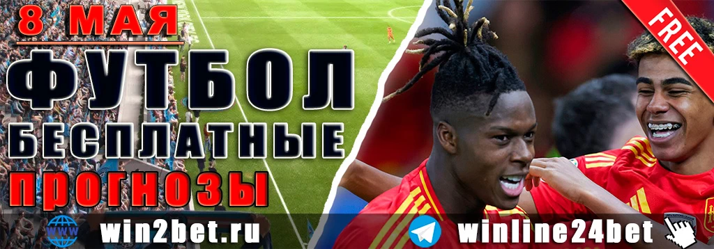 Бесплатные прогнозы на футбол 8 мая 2026