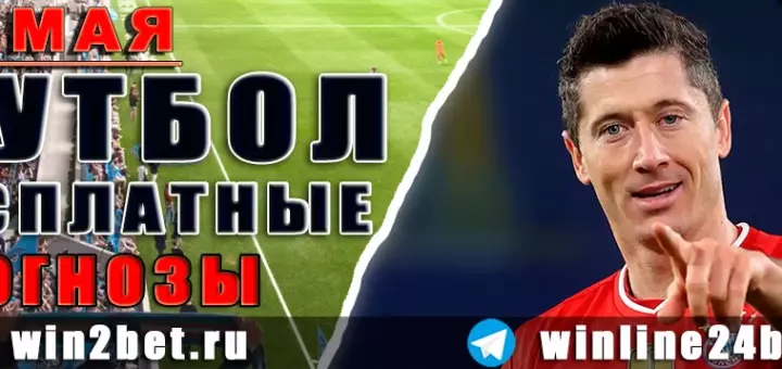 Бесплатные прогнозы на футбол на 11 мая 2026
