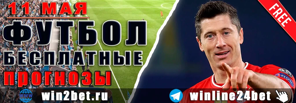 Бесплатные прогнозы на футбол на 11 мая 2026