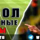Футбольные прогнозы на 22 мая 2026