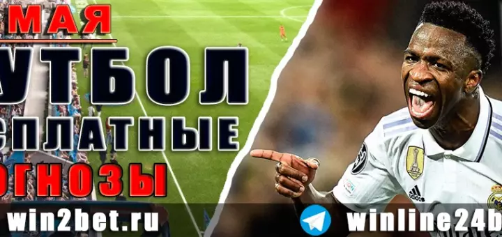 Прогнозы на футбол 10 мая 2026