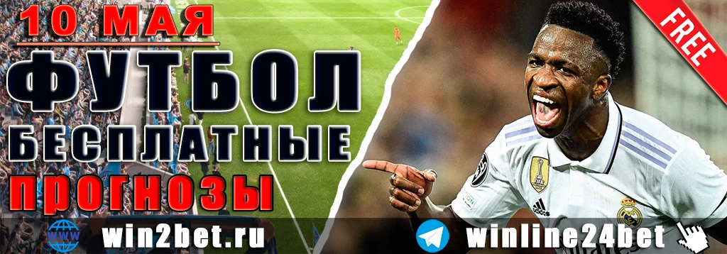 Прогнозы на футбол 10 мая 2026