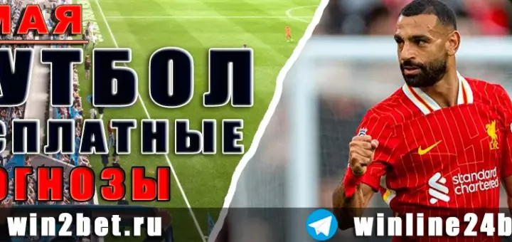 Прогнозы на футбол 5 мая 2026