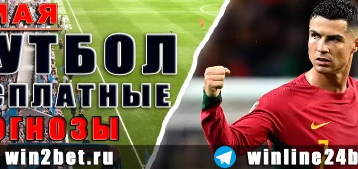 Прогнозы на футбол 7 мая 2026