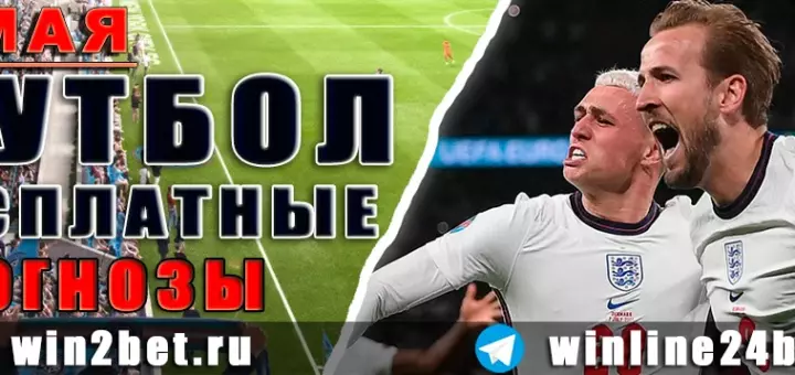 Прогнозы на футбол 9 мая 2026