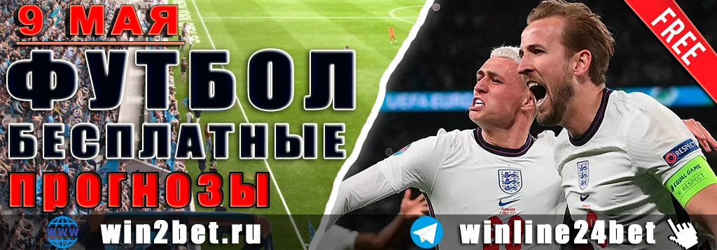 Прогнозы на футбол 9 мая 2026