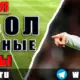 Бесплатные прогнозы на футбол на 12 июня 2026