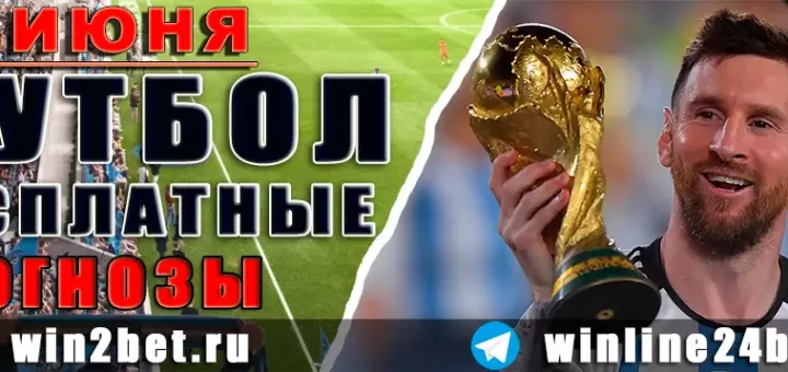 Бесплатные прогнозы на футбол на 13 июня 2026