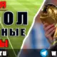 Бесплатные прогнозы на футбол на 13 июня 2026