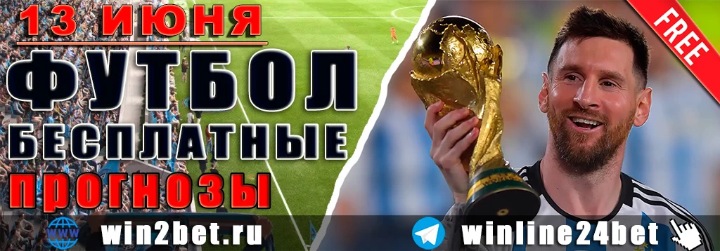 Бесплатные прогнозы на футбол на 13 июня 2026