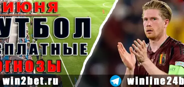 Бесплатные прогнозы на футбол на 14 июня 2026