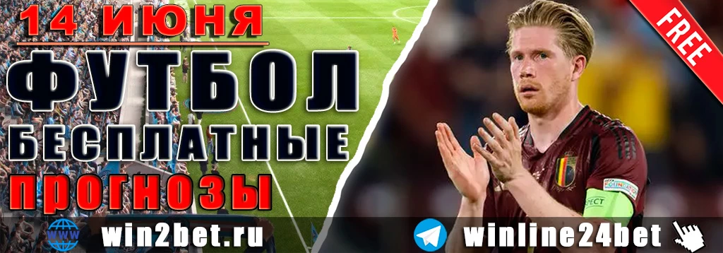 Бесплатные прогнозы на футбол на 14 июня 2026