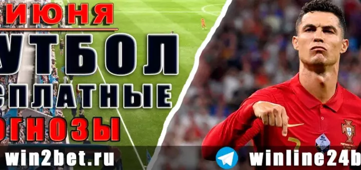 Бесплатные прогнозы на футбол на 15 июня 2026