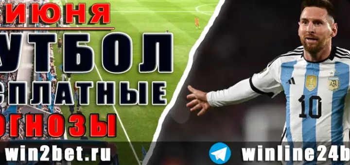 Бесплатные прогнозы на футбол на 16 июня 2026
