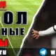 Бесплатные прогнозы на футбол на 16 июня 2026