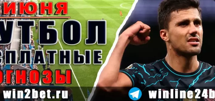 Бесплатные прогнозы на футбол на 17 июня 2026