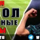 Бесплатные прогнозы на футбол на 17 июня 2026