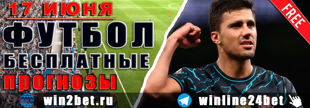 Бесплатные прогнозы на футбол на 17 июня 2026