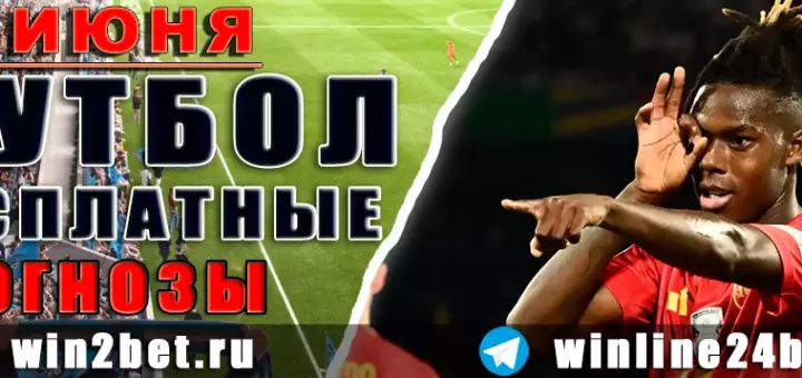 Бесплатные прогнозы на футбол на 18 июня 2026