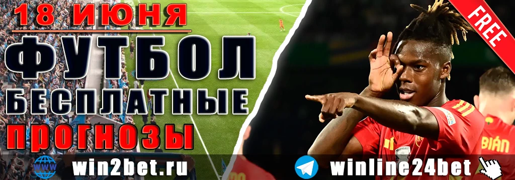 Бесплатные прогнозы на футбол на 18 июня 2026