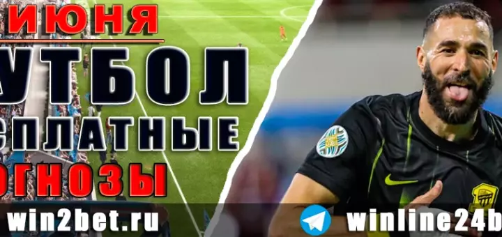 Бесплатные прогнозы на футбол на 19 июня 2026 года