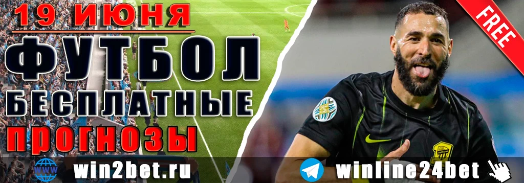 Бесплатные прогнозы на футбол на 19 июня 2026 года