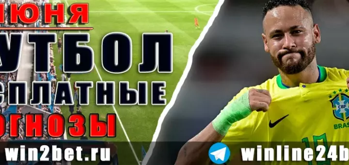 Бесплатные прогнозы на футбол на 2 июня 2026