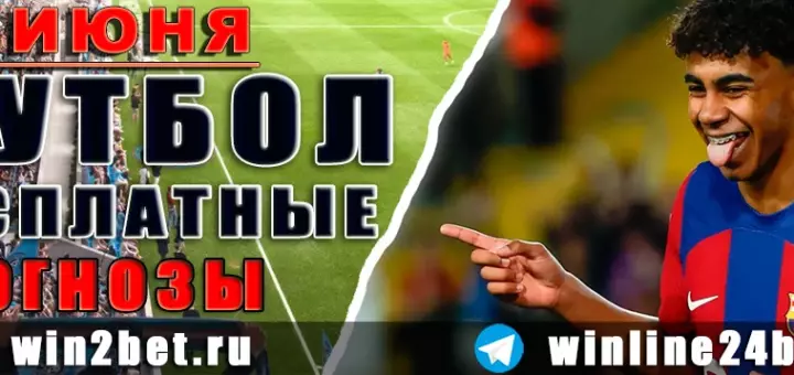 Бесплатные прогнозы на футбол на 21 июня 2026 года
