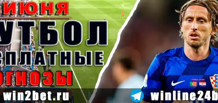 Бесплатные прогнозы на футбол на 22 июня 2026 года