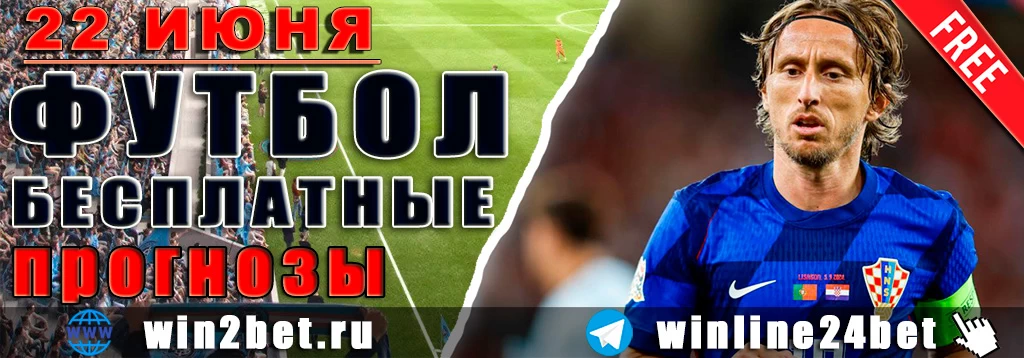 Бесплатные прогнозы на футбол на 22 июня 2026 года