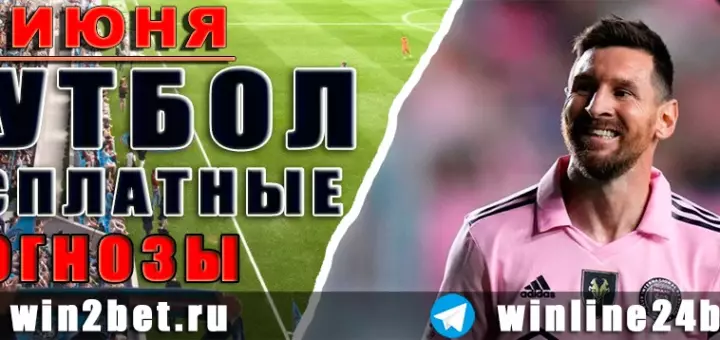 Бесплатные прогнозы на футбол на 23 июня 2026 года