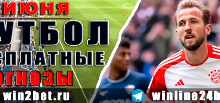 Бесплатные прогнозы на футбол на 25 июня 2026 года