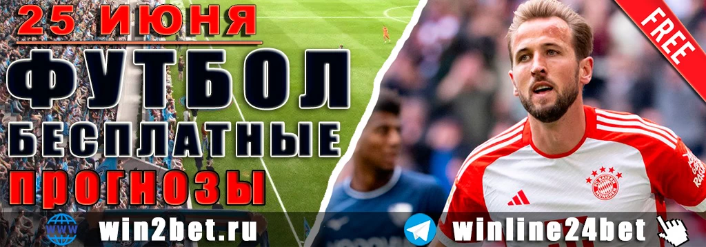 Бесплатные прогнозы на футбол на 25 июня 2026 года
